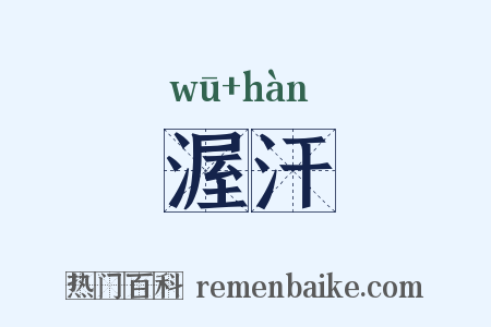 渥汗是什么意思的图片